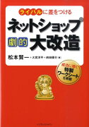 ライバルに差をつけるネットショップ劇的大改造