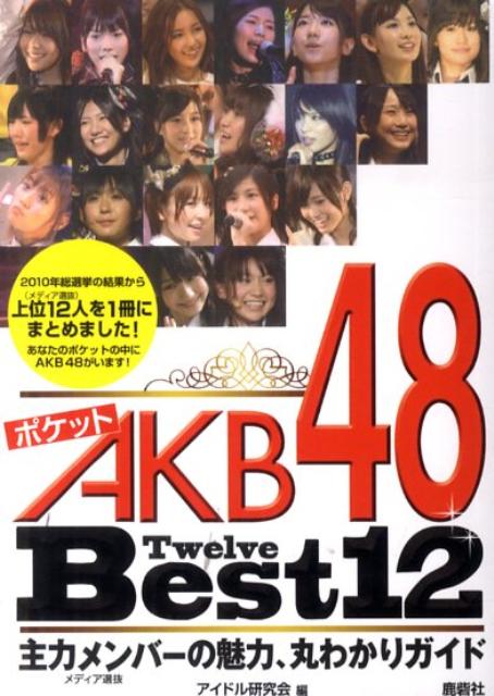 ポケットAKB48　Best12（Twelve） 主力メ