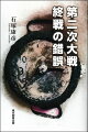 何故日本は、東京大空襲、沖縄戦、原爆投下、ソ連参戦前に戦争を終結出来なかったのか。その裏で行われた、日本、アメリカ、ソ連による壮絶な駆け引き。最新情報をもとに書かれた渾身のノンフィクション。