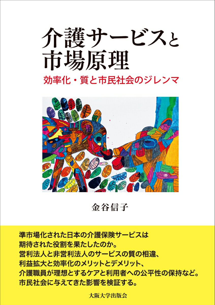 介護サービスと市場原理 効率化・質と市民社会のジレンマ [ 金谷信子 ]