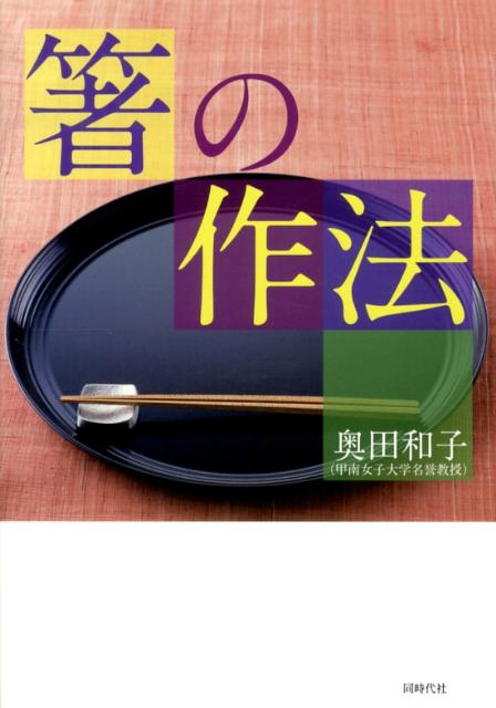 箸の作法 [ 奥田和子（食生活論） ]