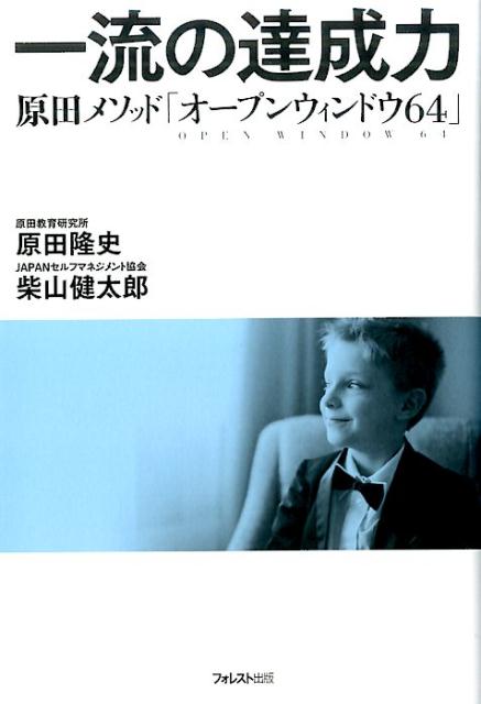 原田隆史 柴山健太郎 フォレスト出版イチリュウノタッセイリョク ハラダタカシ シバヤマケンタロウ 発行年月：2017年03月06日 予約締切日：2017年03月05日 サイズ：単行本 ISBN：9784894517448 原田隆史（ハラダタカシ） 1960年大阪市生まれ。株式会社原田教育研究所代表取締役社長。北海道・大阪・東京・京都教師塾塾頭。奈良教育大学卒業後、大阪市内の公立中学校に20年間勤務。保健体育指導、生活指導を受け持つ傍ら、陸上競技部の指導に注力。勤務3校目の陸上競技部を7年間で13回日本一に導く。大阪市教員を退職後、天理大学専任講師を歴任。現在も、家庭教育・学校・企業の人材育成、講演・研修活動、テレビ出演、執筆活動など幅広い分野で活躍中。元埼玉県教育委員、高知市教育アドバイザー、三重県政策アドバイザー、ビジネス・ブレークスルー大学経営学部教授、一般社団法人JAPANセルフマネジメント協会代表理事、日本政策フロンティア・アドバイザー、日本教育推進財団アドバイザー 柴山健太郎（シバヤマケンタロウ） 1981年東京都生まれ。一般社団法人JAPANセルフマネジメント協会理事、株式会社Freewillトータルエデュケーション代表取締役、NPO法人FARO代表理事、社団法人World　Dreampic代表理事、社団法人国際まんが教育協会理事、Future　lab．所長。株式会社Freewillトータルエデュケーションを設立。一般社団法人JAPANセルフマネジメント協会を原田隆史とともに設立。現在Future　lab．という教育機関も立ち上げ、新たな教育を展開している（本データはこの書籍が刊行された当時に掲載されていたものです） 第1章　達成力を高めるために必要な「自信」（砲丸投げで全国一になった、ある生徒の話／夢や目標を持たなければならない時代の変化　ほか）／第2章　達成力を高めるための「目標の考え方」（「なでしこジャパン」が世界一になった本当の理由／世代でまったく違う目標の考え方も根っこは同じ　ほか）／第3章　オープンウィンドウ64の「書き方＆使い方」（私を変えた、ある1枚のシートとの出会い／大谷選手の目標の中にある「運」「人間性」「メンタル」　ほか）／第4章　事例・達成力を高めてくれる「知恵」（8球団ドラフト1位指名を目標にした大谷翔平のOW64／大会での優勝を目標にした中学校サッカー部顧問のOW64　ほか）／第5章　達成力を高めるための「習慣」（「運を高める」ことは習慣化できる／行動目標を習慣化させる3つのメソッド　ほか） たった1枚のシートで、あなたも変わる！！7万人以上が活用した目標達成ツール。 本 ビジネス・経済・就職 自己啓発 ビジネス哲学 人文・思想・社会 宗教・倫理 倫理学 美容・暮らし・健康・料理 生き方・リラクゼーション 生き方