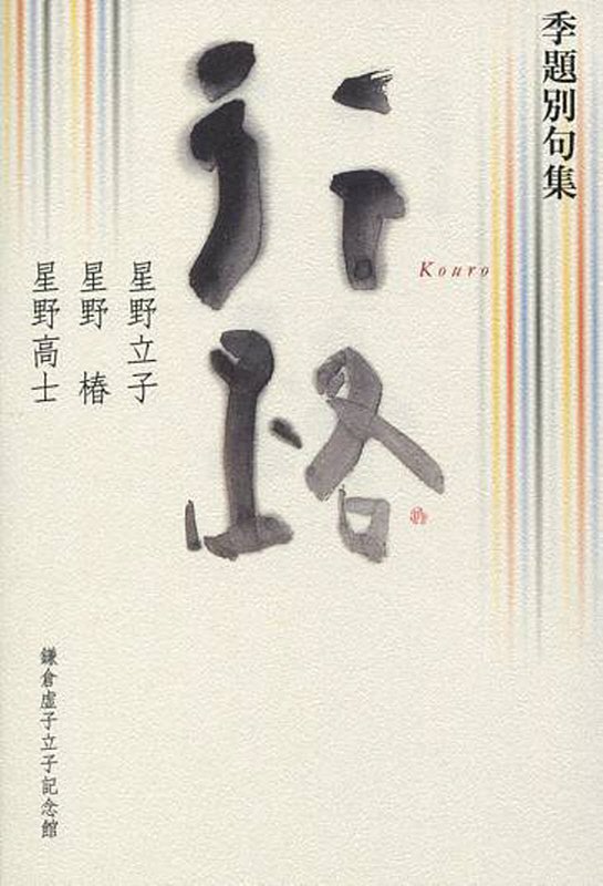 伝統を踏まえつつ、いかに明日につなげていくのかー。新作を含めた、同一季題による星野家の俳句三重奏。作句の貴重な手引ともなる座右の書。２１１季題収録。