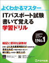 ITパスポート試験 書いて覚える学習ドリル （よくわかるマスター） 富士通ラーニングメディア