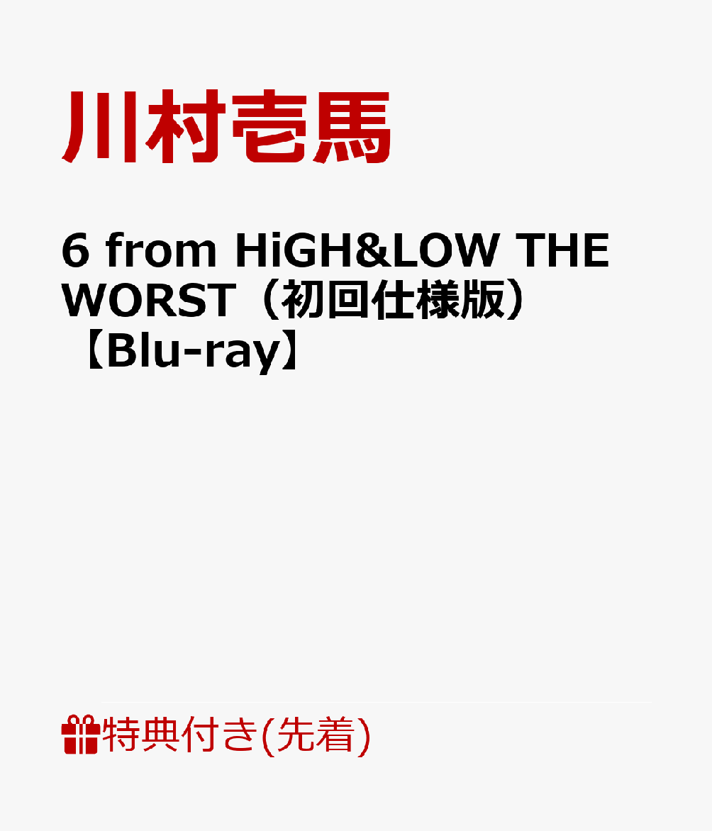 【先着特典】6 from HiGH＆LOW THE WORST（初回仕様版）【Blu-ray】(オリジナルクリアファイル（A5サイズ）)