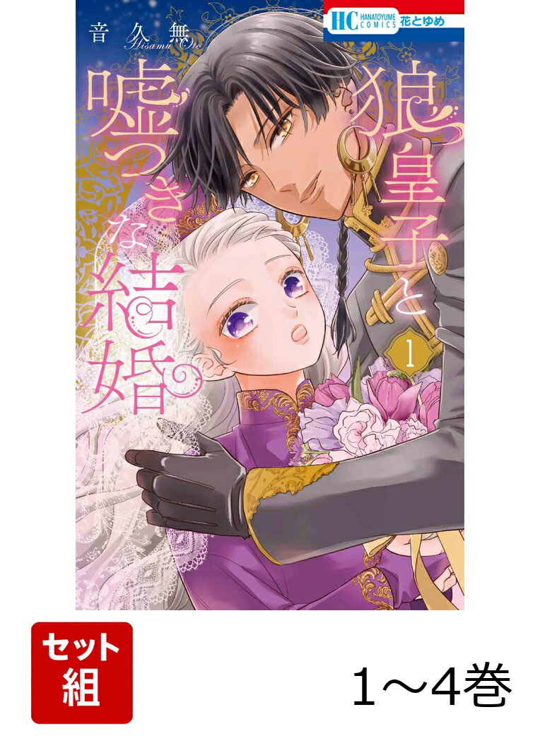 狼皇子と嘘つきな結婚 1〜4巻セット