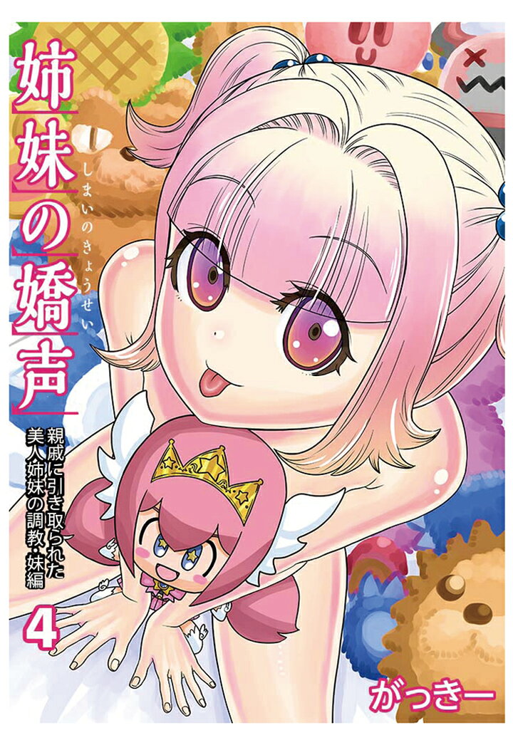 姉妹の嬌声〜親戚に引き取られた美人姉妹の調教・妹編〜(4)【POD】