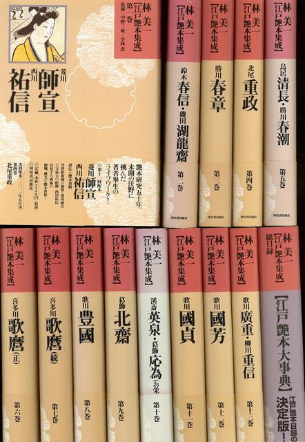 【バーゲン本】林美一江戸艶本集成　全13巻＋総目録