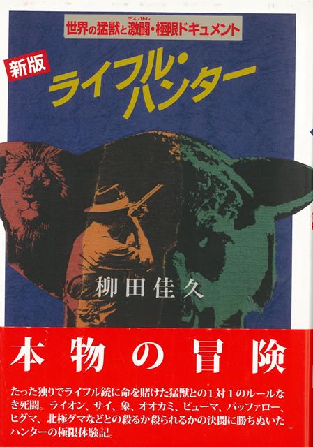 【バーゲン本】新版　ライフル・ハンター　世界の猛獣と激闘・極限ドキュメント [ 柳田　佳久 ]