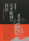 【バーゲン本】復刻版　天平彫刻の技法ー古典塑像と乾漆像について [ 本間　紀男 ]