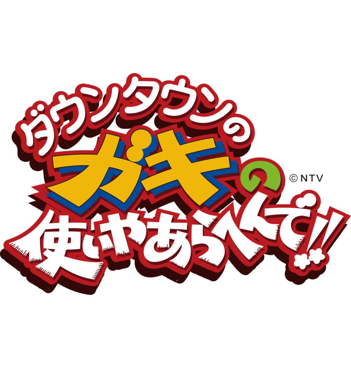 ダウンタウンのガキの使いやあらへんで!!　〜ブルーレイシリーズ9〜ガキの使い名作選（仮）【Blu-ray】