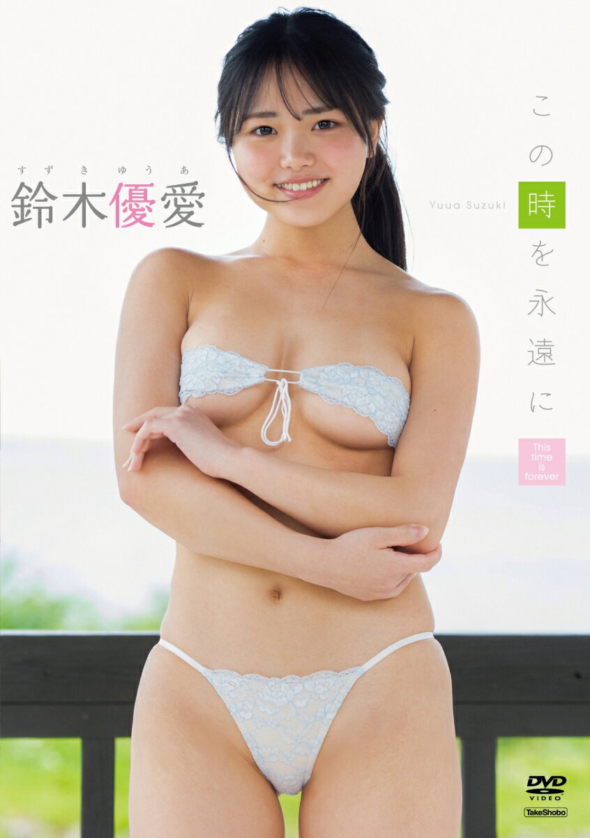 鈴木優愛コノトキヲエイエンニ スズキユウア 発売日：2023年07月21日 予約締切日：2023年07月17日 (株)竹書房 TSDSー42744 JAN：4985914427449 KONO TOKI WO EIEN NI DVD アイドル