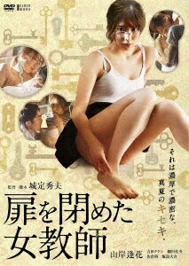 扉を閉めた女教師 [ 山岸逢花 ]