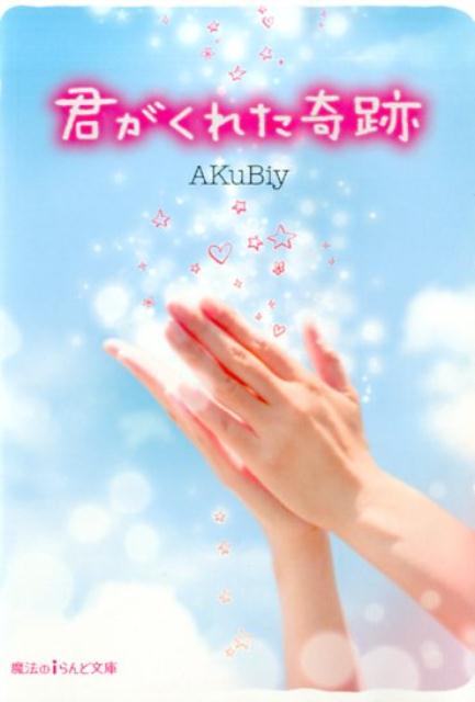 君がくれた奇跡