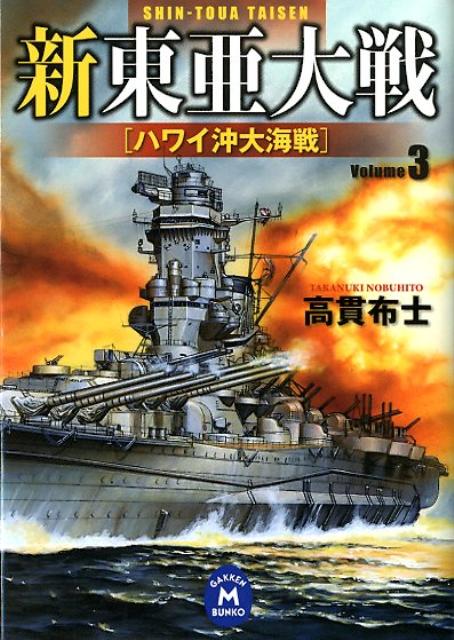 新東亜大戦（3）