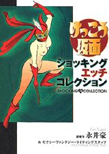 けっこう仮面 1巻 表紙