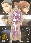 DVD付き　昭和元禄落語心中（8）特装版