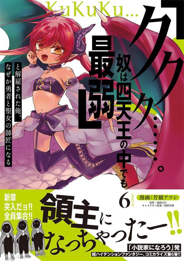 「ククク……。奴は四天王の中でも最弱」と解雇された俺、なぜか勇者と聖女の師匠になる（6）