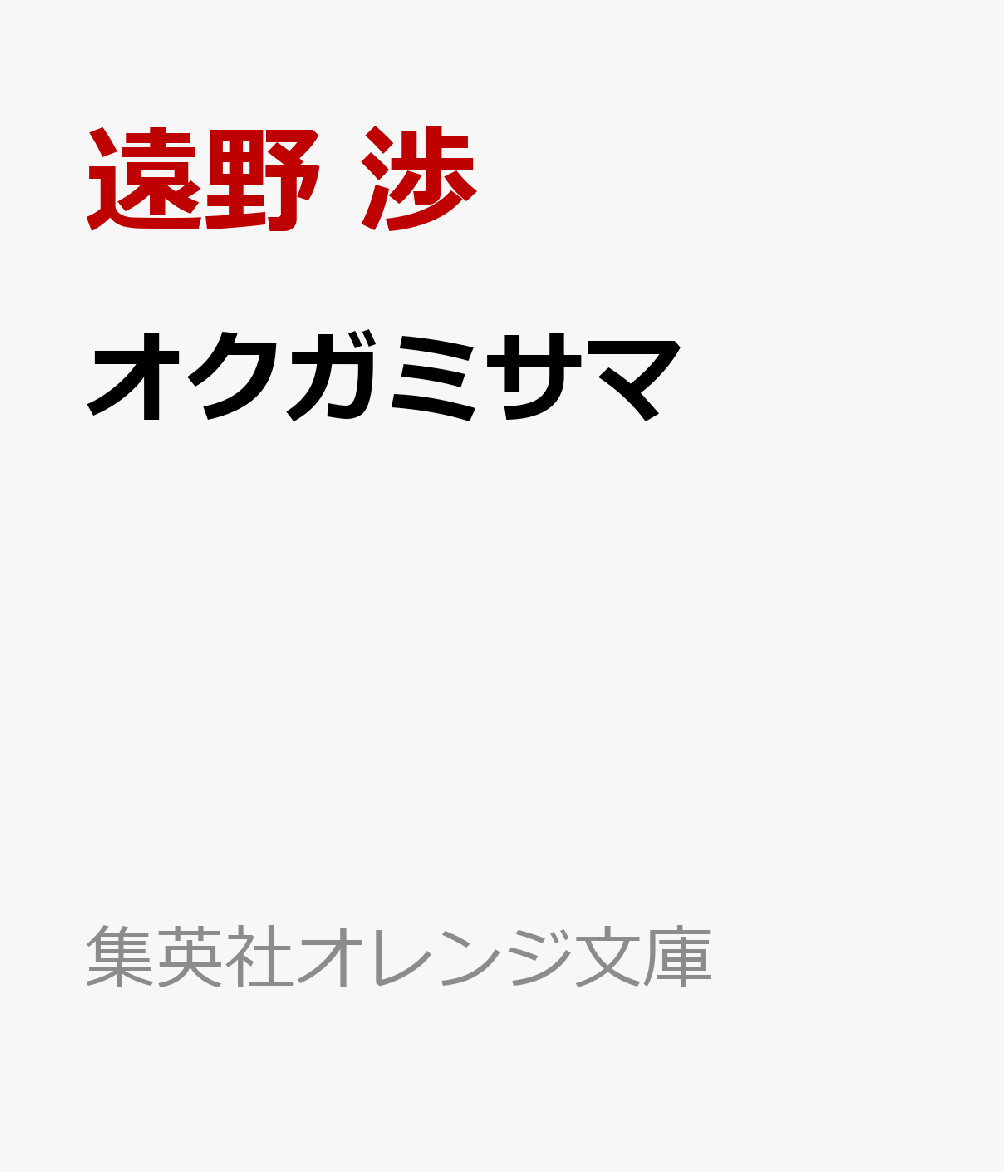 オクガミサマ