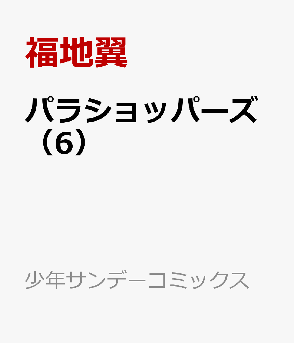 パラショッパーズ（6） 表紙
