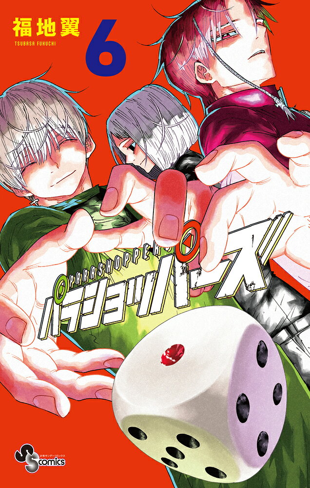 パラショッパーズ（6）