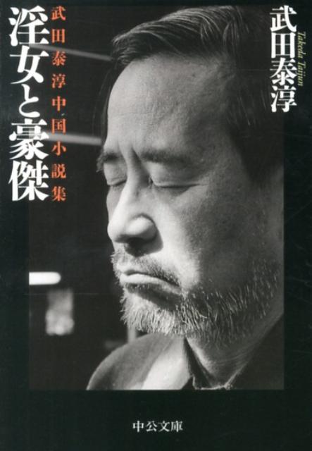 淫女と豪傑 - 武田泰淳中国小説集 武田泰淳中国小説集 （中公文庫） 