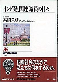 インド発、国連職員の日々