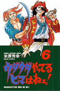 ウダウダやってるヒマはねェ！（6）