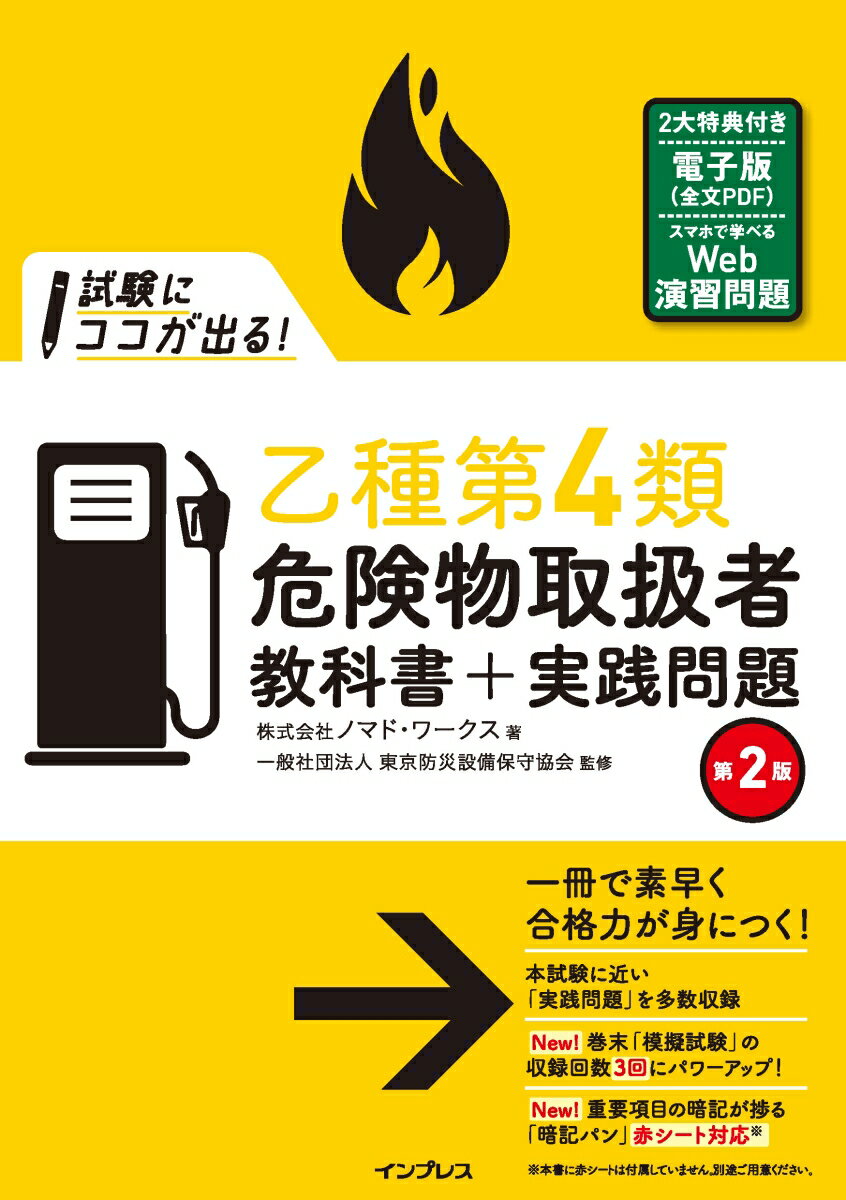 試験にココが出る！乙種第4類危険物取扱者教科書＋実践問題第2版