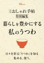 大人のおしゃれ手帖特別編集 暮らしを豊かにする私のうつわ (TJMOOK)