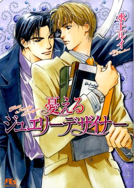 ガヴァエッリ・ジョイエッロ日本支社のジュエリーデザイナー・篠原晶也は、憧れの上司・黒川雅樹と幸せな日々を送っていた。ある日、伝説の宝石『李家の翡翠』デザインコンペの話が雅樹に持ち込まれる。実はこのコンペには日本支社デザイナー室の存続がかかっていた。ライバルは晶也を引き抜こうとした、あのアラン・ラウ。ＪＤシリーズ第二部開幕。