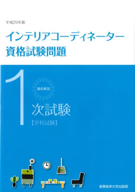 徹底解説1次試験インテリアコーディネーター資格試験問題（平成29年版）