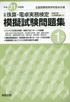 全商珠算・電卓実務検定模擬試験問題集1級(平成31年度版)