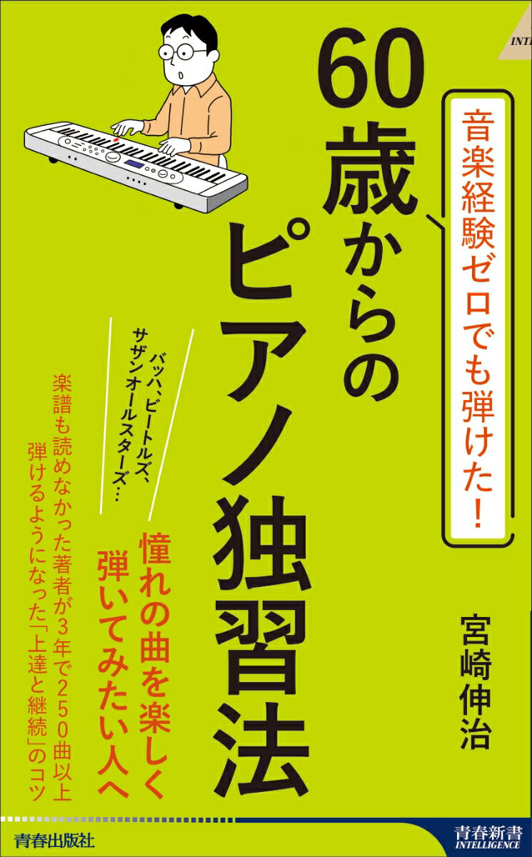音楽経験ゼロで60歳からピアノにハマりまして。（仮）