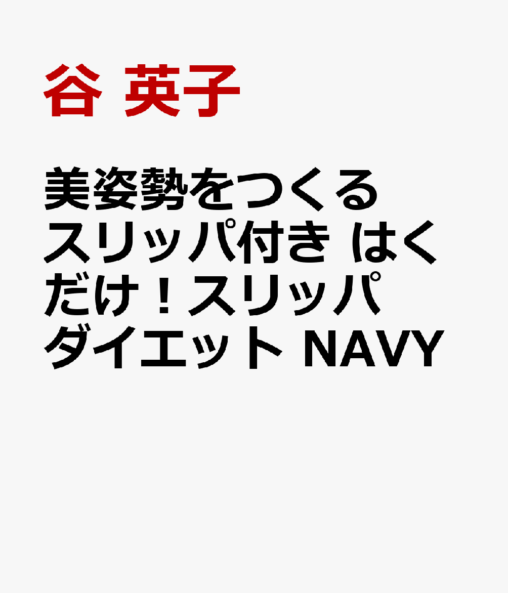 美姿勢をつくるスリッパ付き　はくだけ！スリッパダイエット　NAVY 書影
