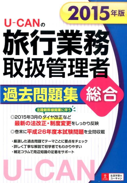U-CANの旅行業務取扱管理者過去問題集総合（2015年版）