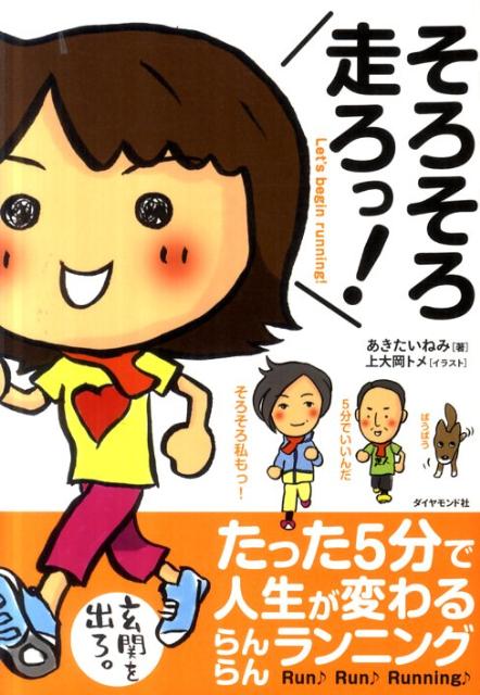 そろそろ走ろっ！ たった5分で人生が変わるらんらんランニング [ 秋田稲美 ]