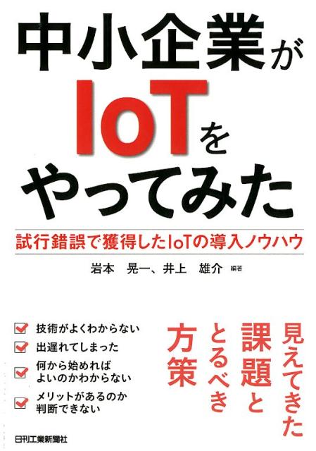 中小企業がIoTをやってみた