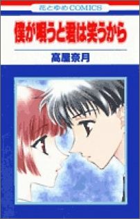 僕が唄うと君は笑うから