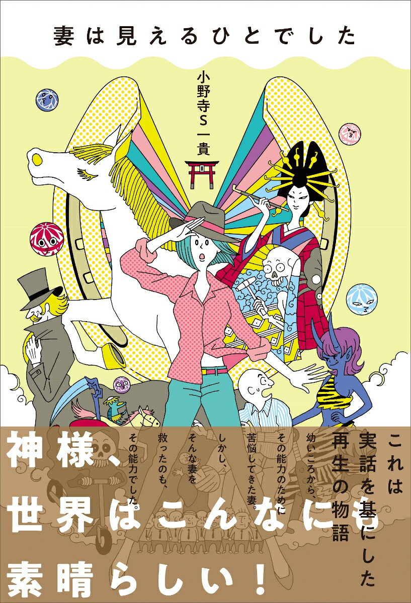 幼いころから、その能力のために苦悩してきた妻。しかし、そんな妻を救ったのも、その能力でした。実話を基にした再生の物語。