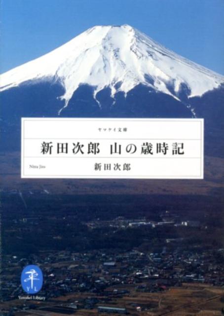 新田次郎山の歳時記 （ヤマケイ文庫） 