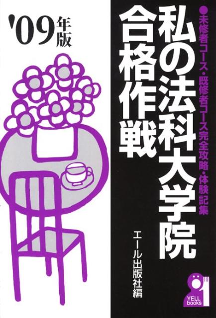 私の法科大学院合格作戦（2009年版）
