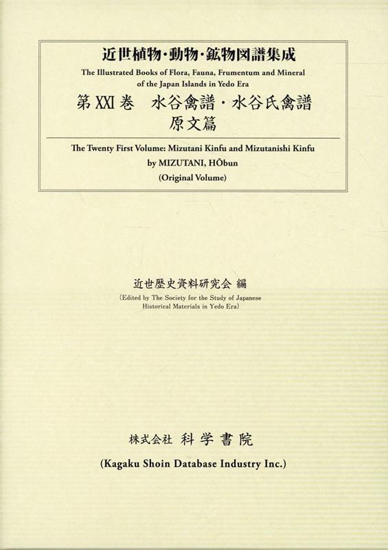 近世植物・動物・鉱物図譜集成 第21巻原文篇第1分冊