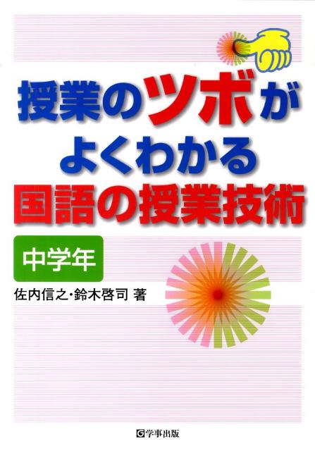 授業のツボがよくわかる国語の授業技術（中学年）