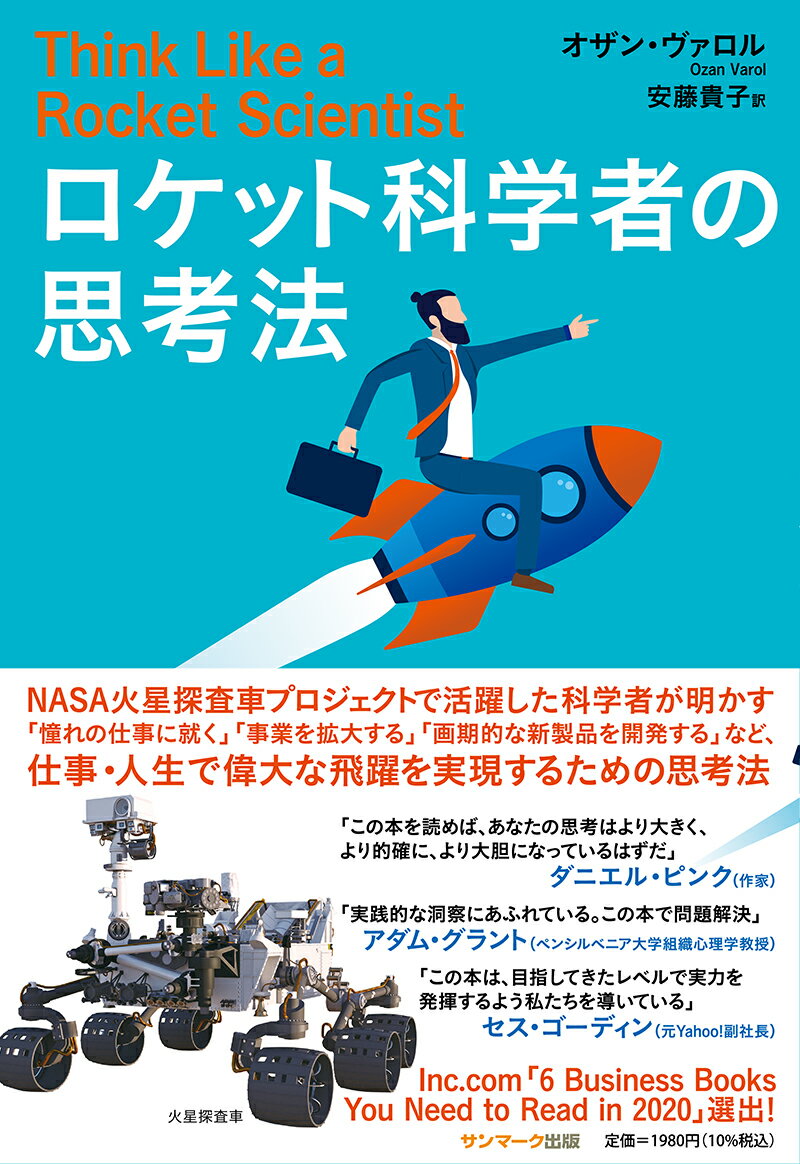 ロケット科学者の思考法