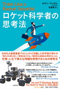 ロケット科学者の思考法