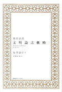 現代語訳文明論之概略