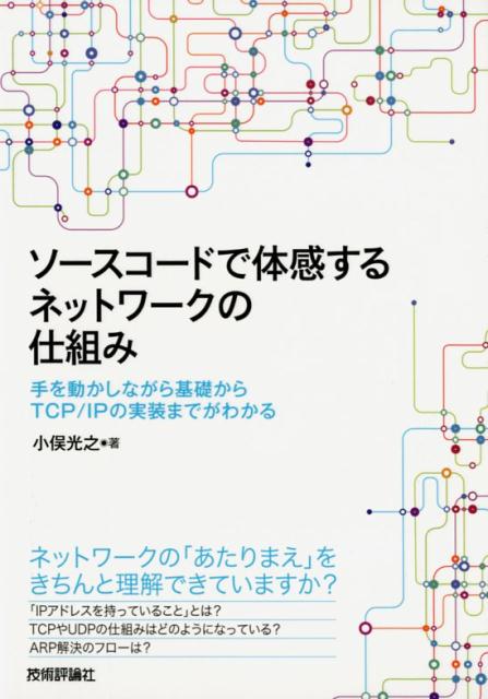 手を動かしながら基礎からTCP／IPの実装までがわ 小俣光之 技術評論社ソースコード デ タイカンスル ネットワーク ノ シクミ コマタ,ミツユキ 発行年月：2018年05月 予約締切日：2018年04月05日 ページ数：272p サイズ：単行本 ISBN：9784774197449 小俣光之（コマタミツユキ） 日本シー・エー・ディー株式会社代表取締役社長。1989年新卒で入社後、プログラマとして仕事を続け、2005年11月から社長となるがプログラマも兼務している。社長としての仕事の割合が年々増える中、ProDHCPやネットワーク関連の新製品開発などネットワークプログラミングだけは続けている（本データはこの書籍が刊行された当時に掲載されていたものです） 第1章　本書で扱うプロトコル（ネットワークプロトコルのおさらい／階層化されたネットワークプロトコルのイメージ）／第2章　pingのやり取りが可能なホストプログラムを作ろうー仮想IPホストプログラム：第一段階（仮想IPホストの第一目標／プログラムのメイン処理ーmain．c　ほか）／第3章　UDP通信に対応させ、DHCPクライアント機能を実装しようー仮想IPホストプログラム：第二段階（仮想IPホストの第二目標／メイン処理に、UDPに関する処理を追加するーmain．c　ほか）／第4章　TCP機能の基本機能を追加しようー仮想IPホストプログラム：第三段階（仮想IPホストの第三目標／メイン処理に、TCPに関する処理を追加するーmain．c　ほか） ネットワークの「あたりまえ」をきちんと理解できていますか？「IPアドレスを持っていること」とは？TCPやUDPの仕組みはどのようになっている？ARP解決のフローは？ 本 パソコン・システム開発 ネットワーク TCP/IP 科学・技術 工学 電気工学