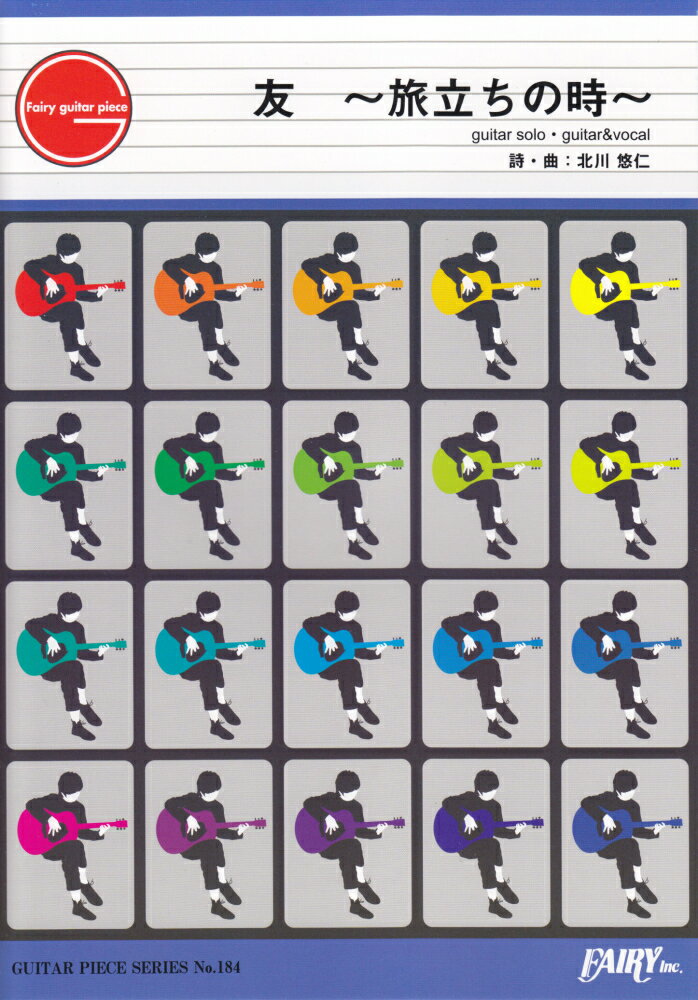 友〜旅立ちの時〜