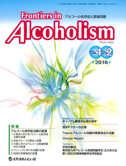 Frontiers　in　Alcoholism（Vol．4　No．2（2016）